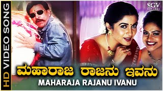 Maharaja Rajanu Ivanu Video Song  Raja Narasimha  Vishnuvardhan  Raasi  Ramya Krishna [upl. by Gnemgnok]