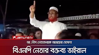 আলীগ নেতাদেরকে আশ্রয় দেয়ার ঘোষণা রাঙ্গাবালী বিএন‌পি নেতার  Rangabali  BNP Politics  Jamuna TV [upl. by Monetta]