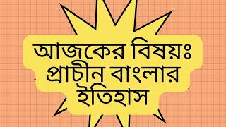 PRACHIN BANGLAR ETIHAS Quize Bangla GK question ANSWERGk BanglaBangla GkBangla QuizQUIZE BANGLA [upl. by Elisabetta586]