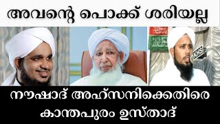 kanthapuram ap usthad about naushad ahsanikuruvattoor thareeqathനൗഷാദ് അഹ്സനിHafiz usthadsamastha [upl. by Imeaj]