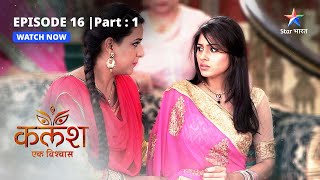 EPISODE16 PART1  Devika ko aaya gussa  Kalash  starbharat [upl. by Sedrul]