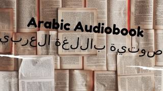 الكتب الصوتية باللغة العربية arabic audiobooks [upl. by Eislrahc477]