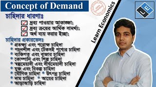 Concept of Demandচাহিদার ধারণা and Types of Demandচাহিদার প্রকারভেদ ll Learn Economics [upl. by Gizela319]