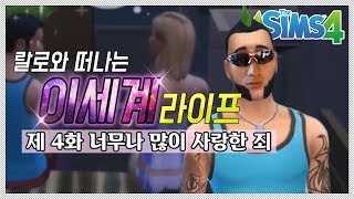 점점 산으로 가고 있는 진행  심즈4 [upl. by Netloc]