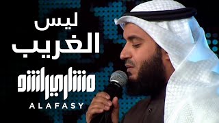 ليس الغريب  مشاري راشد العفاسي فبراير Laysa AlGharib Nashid Mishary Alafasy [upl. by Emmett120]