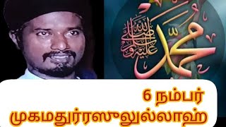 6 நம்பர் முகமதுர் ரசூலுல்லாஹ்  ஸல்  தமிழ் பயான் மாலிக்  Tamil Bayan 6 number  dua Allah [upl. by Booma499]