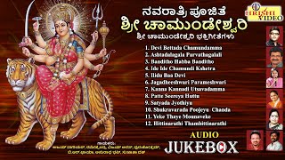 ನವರಾತ್ರಿ ಪೂಜಿತೆ ಶ್ರೀ ಚಾಮುಂಡೇಶ್ವರಿ  Navaratri Poojithe Sri Chamundeshwari Audio JukeBox  Navaratri [upl. by Pall141]