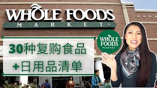 【WHOLE FOODS MARKET 常买30种吃的用的】  吃货必看煮妇心得  Wholefoods 哪些好吃的值得你尝试和购买  鸡蛋苹果香蕉黑巧克力鸡翅饼干酸奶咖啡豆 [upl. by Persons]