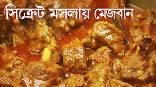 চট্টগ্রামের ঐতিহ্যবাহী মেজবানি গরুর মাংসের সিক্রেট রেসিপি । Mejbani Gorur Mangsho । Mezbani Beef [upl. by Adnocahs735]