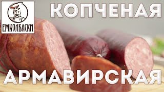 Армавирская полукопченая по советской технологии [upl. by Tevlev]