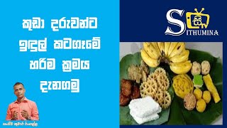 බත් කැවීමේ නිවරදිම චාරිත්‍රයbath kewimaidul katagemababy foodbath eating rice lanka rice [upl. by Terhune]