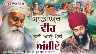 ਭੈਣ ਨਾਨਕੀ ਕਹੇ ਵੀਰ ਦਾ ਨਾਨਕ ਰੱਖਣਾ ਨਾਂ  Baba Gulab Singh Ji ChamkaurSahibGurbani Kirtan Diwan [upl. by Kester]