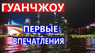 Китай Гуанчжоу Первые Впечатления После Прилёта из Москвы Местная еда и прокат велосипедов Азия [upl. by Demetri]