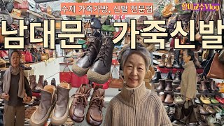 남대문에서 발 편한 가죽신발 득템  서촌 라마홈 옷 입어보고 스타일 완성 [upl. by Annaitsirhc228]