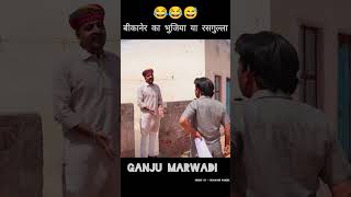 बीकानेर का भुजिया या रसगुल्ला 🤭😂  chiku and bhawani pareek new comady vedio bhawanipareekcomedy [upl. by Nuarb926]