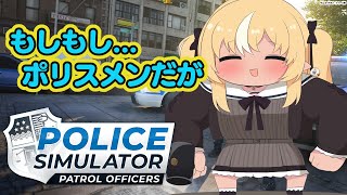 【Police Simulator】悪い子はいねがぁ！逮捕しちゃうぞ★【不知火フレアホロライブ】 [upl. by Harts700]