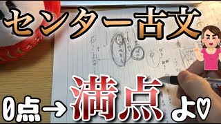 【受験生必見】センター古文最低限の勉強で満点狙うならこれよ❤︎ [upl. by Kosak]