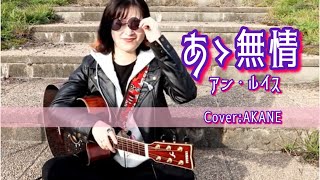 あゝ無情アン・ルイス CoverAKANE AA MUJOU [upl. by Carolynn]