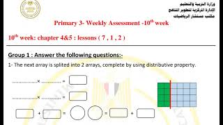 حل تقييم الاسبوع العاشر ماث الصف الثالث الابتدائي [upl. by Harmonie783]