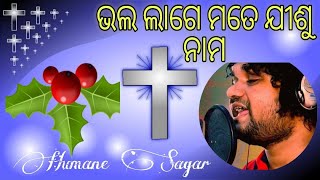 Bhalo lage mote Jisu Name  Odiya Jesus song  Humane Sagar  Odiya Gospel songs  worship song [upl. by Yleoj388]