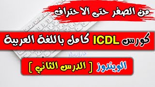 07 ICDL V5  Windows  Managing Files   الويندوز  الدرس الثاني  التحكم في الملفات [upl. by Akinam]