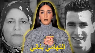 لغز أشهَر قضية اختفاء في المغرب مع أم المختفي التهامي بناني ⚠️ [upl. by Yendic]