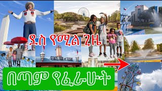 አሜሪካ ከዳላስ ቴክሳስ Fair Parkfair park celebrationhabeshaduethairebsuseyoutubeshortsyoutubeshor [upl. by Ilojna]