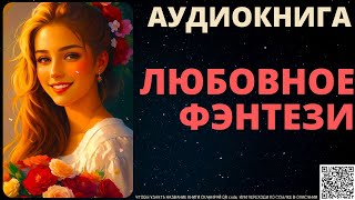 Любовное Фэнтези  Аудиокнига ABL [upl. by Wildon]