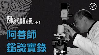 阿善師鑑識實錄 EP16｜汽車女銷售員之死 兇手就在圍觀群眾之中？ [upl. by Rohn]