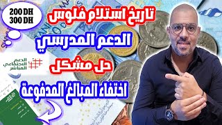 تاريخ استلام الدعم المدرسي وحل مشكل اختفاء المبالغ المدفوعة [upl. by Sanfred]