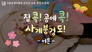 SeMoCALearning 서울공예박물관 온라인 교육성인  사계분경도를 양모공예로 만들어보아요 [upl. by Errecart]