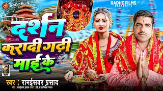 दर्शन करादी गढ़ी माई के  Raniswar Prasad  Darsan Kara Di Gadhi Mai Ke Gadhi Mai Song Radhe Films [upl. by Kerwinn]