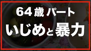 第60話【60代の暮らし】報告した結果、上司がまさかの言葉を言いました。 [upl. by Aliab173]