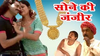 Sone Ki जंजीर  Latest Dehati Kissa Video 2016  Brijesh Shastri RathorCassettes [upl. by Yentruocal529]