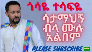 Ethiopian music Gossaye Tesfaye satamahegn bela full album ጎሳዬ ተስፋዬ ሳታማህኝ ብላ ሙሉ አልበም [upl. by Restivo]