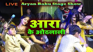 आरा के ओठलाली  Aryan Babu Superhit Show  Naudiha [upl. by Domenico444]