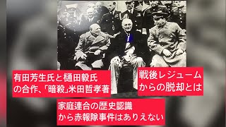 8月6日、田村政治チャンネル26日目。第三回。有田芳生氏と樋田毅氏が柴田哲孝氏「暗殺」の参考文献。戦後レジュームからの脱却とは。家庭連合の歴史認識から赤報隊事件は全く繋がらない。 [upl. by Dnomsaj956]