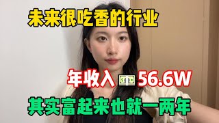 【副业推荐】未来很吃香的行业，年收入566w，抓住风口，其实富起来也就一两年！tiktok tiktok赚钱 tiktok干货 副业 [upl. by Anatol]