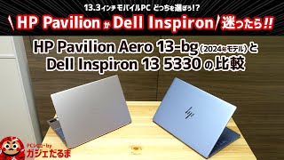 HP Pavilion Aero 13bg 2024年モデルとDell Inspiron 13 5330の比較AI専用NPU内蔵プロセッサを搭載した133インチモバイルPCを比較しています [upl. by Rumit]