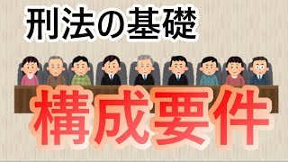 【法律】刑法の基本概念 構成要件について【雑学】 [upl. by Megdal]