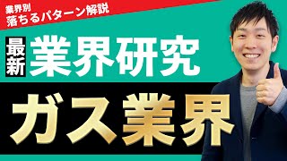 【インフラ・エネルギー】ガス業界東京ガス、大阪ガス、東邦ガスの業界研究を人材社長が徹底解説 [upl. by Ogait]