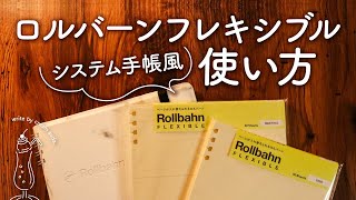 【システム手帳風】ロルバーンフレキシブルの使い方｜私らしいリフィルの使い分け、生活が整う手帳アイディア [upl. by Ellered198]