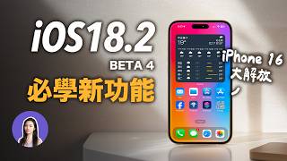 這個新功能必學！信箱改版 iOS 182 Beta 4 相機控制 [upl. by Erdah149]