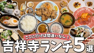 【吉祥寺ランチ】旅行会社スタッフが厳選！明日行きたくなっちゃうおすすめのお店を5つご紹介 [upl. by Clotilda302]