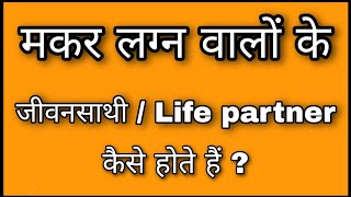 मकर लग्न वालों के जीवनसाथी कैसे होते हैं जानिए । Capricorn ascendent future spouse [upl. by Nosidam]