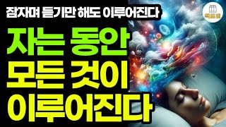 잠자며 듣기만 해도 이루어진다  네빌고다드 [upl. by Ynolem]