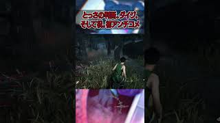 【DBD】【祝】『初アンチコメ』皆で逃げんだろ！？関連動画生存率アップチェイス【デッドバイデイライト】shorts dbd チェイス デッドバイデイライト チェイス集 [upl. by Idell]