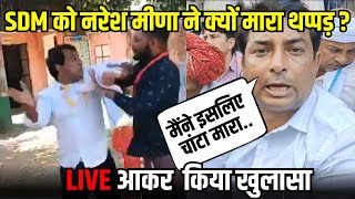 Naresh Meena ने SDM को क्यों मारा थप्पड़ Live सबूतों के साथ दी जानकारी  Deoli Uniara Vidhan Sabha [upl. by Aronid]