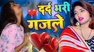 दर्दभरीगजल पागल हो जाओगे ये ग़ज़ल सुनकर 💔💔dardbharigazal bollywoodsongs sanjananagarsadsong [upl. by Ivey]