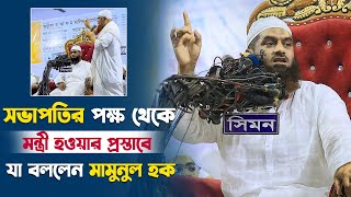 মাহফিলের সভাপতির পক্ষ থেকে মন্ত্রী হওয়ার প্রস্তাবে যা বললেন মামুনুল হক  Mamunul Haque [upl. by Nauqad509]